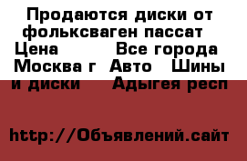 Продаются диски от фольксваген пассат › Цена ­ 700 - Все города, Москва г. Авто » Шины и диски   . Адыгея респ.